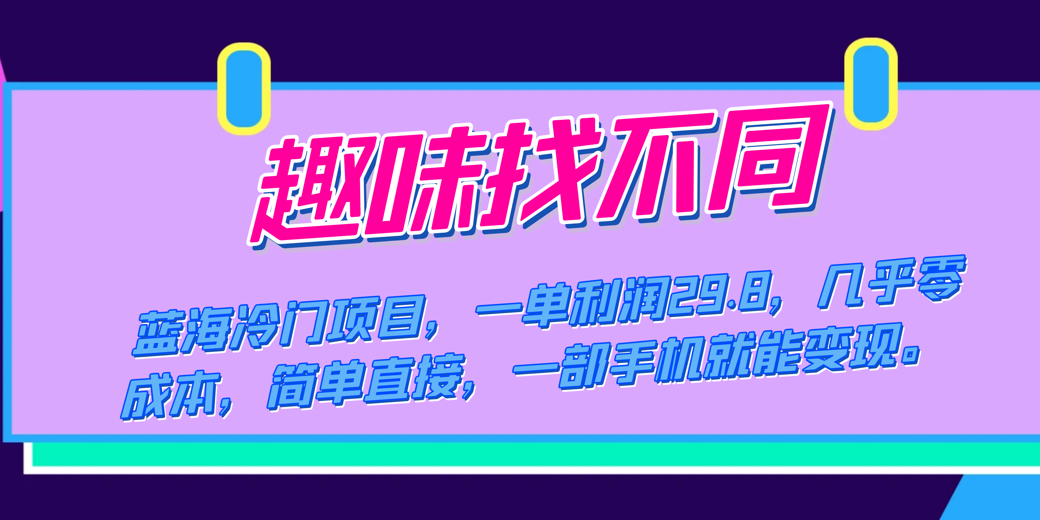 蓝海冷门项目，趣味找不同，一单利润29.8，几乎零成本，一部手机就能变现-即时风口网