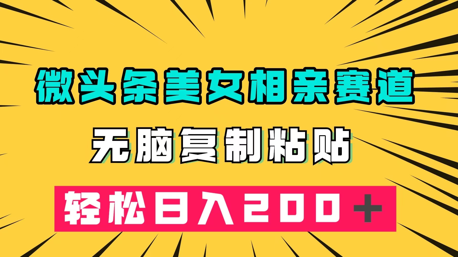 微头条冷门美女相亲赛道，无脑复制粘贴，轻松日入200＋-即时风口网