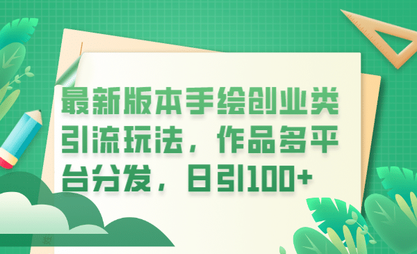 最新版本手绘创业类引流玩法，作品多平台分发，日引100+创业粉-即时风口网