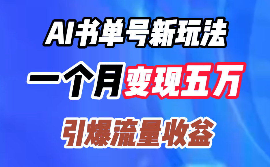 AI书单号新玩法，一个月变现五万，引爆流量收益-即时风口网