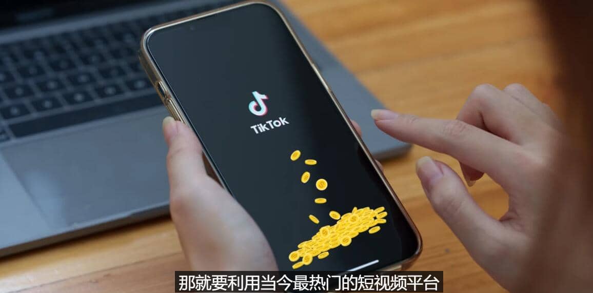 TIKTOK海外赚钱项目：不需录制视频 只需简单的剪辑 月赚3000到5000美元-即时风口网