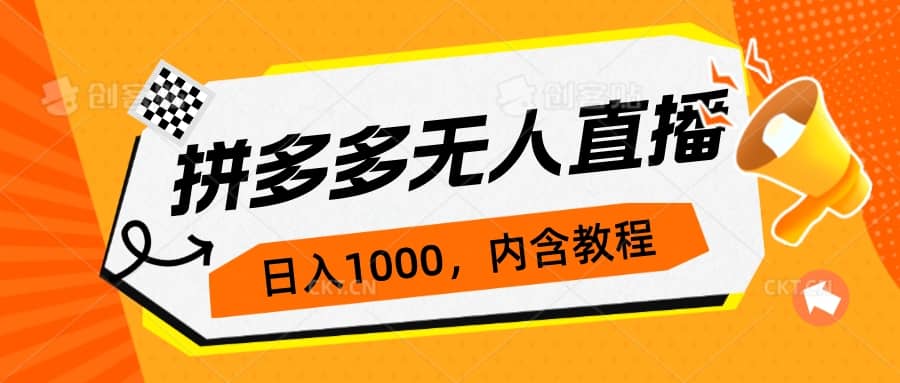 拼多多无人直播不封号玩法，0投入，3天必起，日入1000+-即时风口网