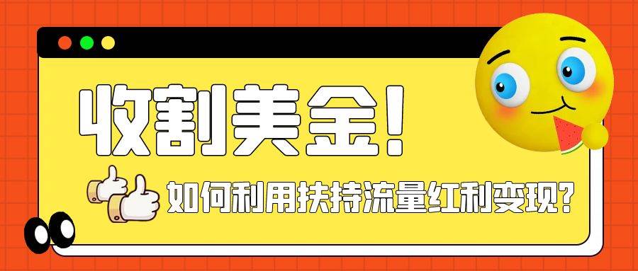 收割美金！简单制作shorts短视频，利用平台转型流量红利推广佣金任务-即时风口网