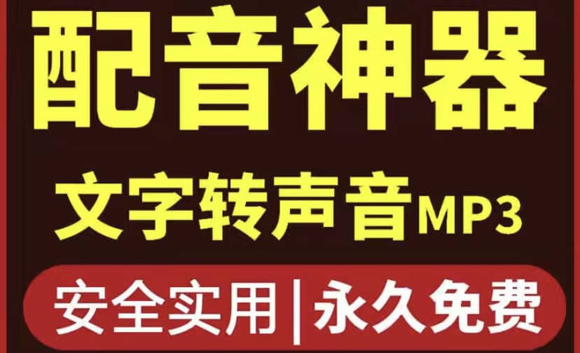 短视频配音神器永久破解版，原价200多一年的，永久莬费使用-即时风口网