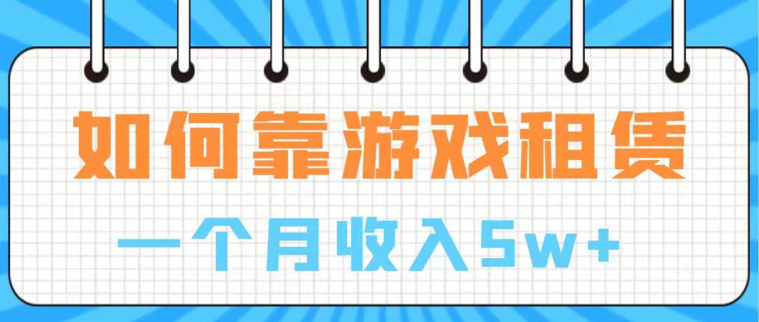 通过游戏入账100万 手把手带你入行  月入5W-即时风口网