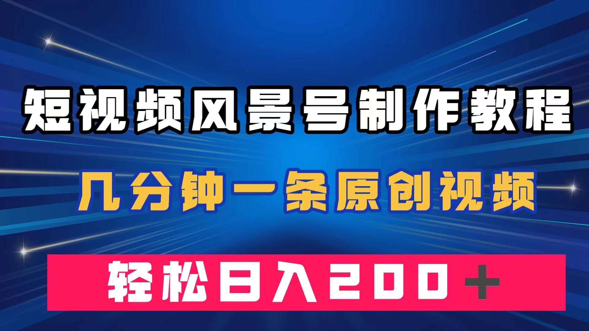 短视频风景号制作教程，几分钟一条原创视频，轻松日入200＋-即时风口网