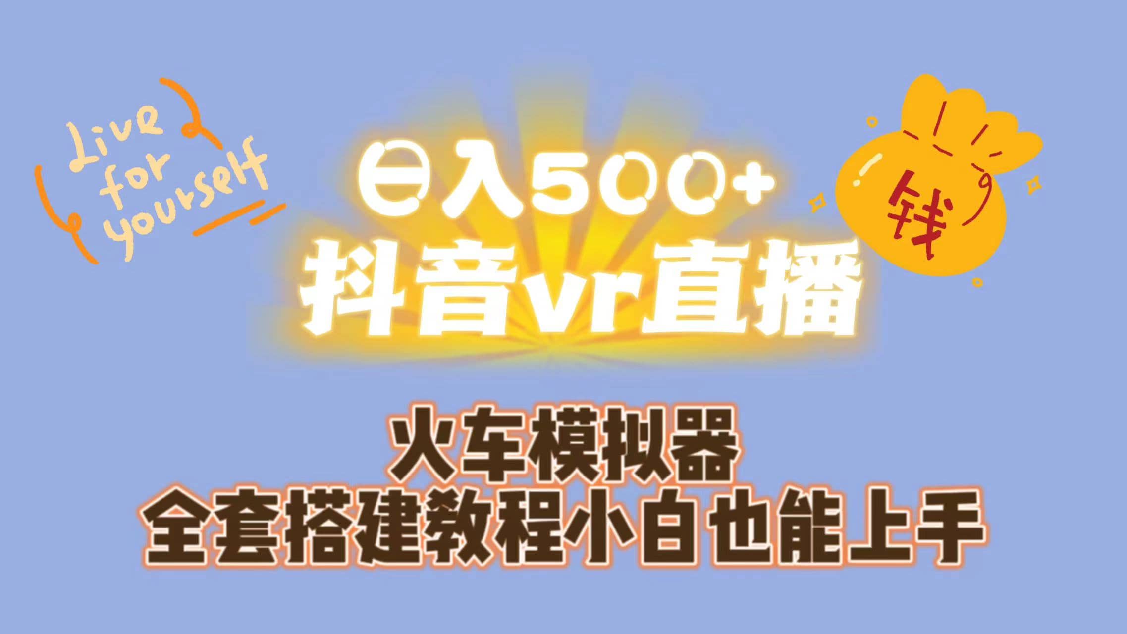 日入500+抖音vr直播保姆式一站教学（教程+资料）-即时风口网