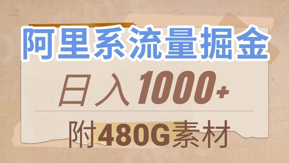 阿里系流量掘金，几分钟一个作品，无脑搬运，日入1000+（附480G素材）-即时风口网