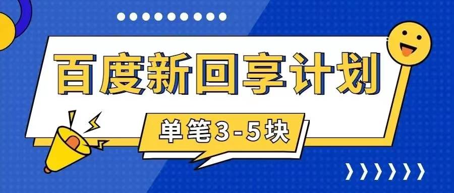 百度搬砖项目 一单5元 5分钟一单 操作简单 适合新手-即时风口网