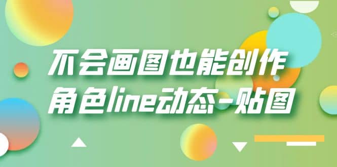 不会画图也能创作角色line动态-贴图【画质高清】-即时风口网