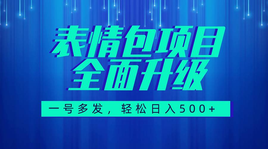 图文语音表情包全新升级，一号多发，每天10分钟，日入500+（教程+素材）-即时风口网