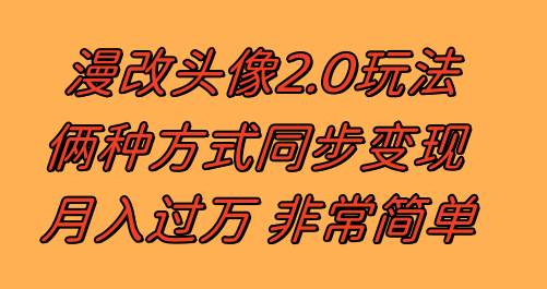 漫改头像2.0  反其道而行之玩法 作品不热门照样有收益 日入100-300+-即时风口网