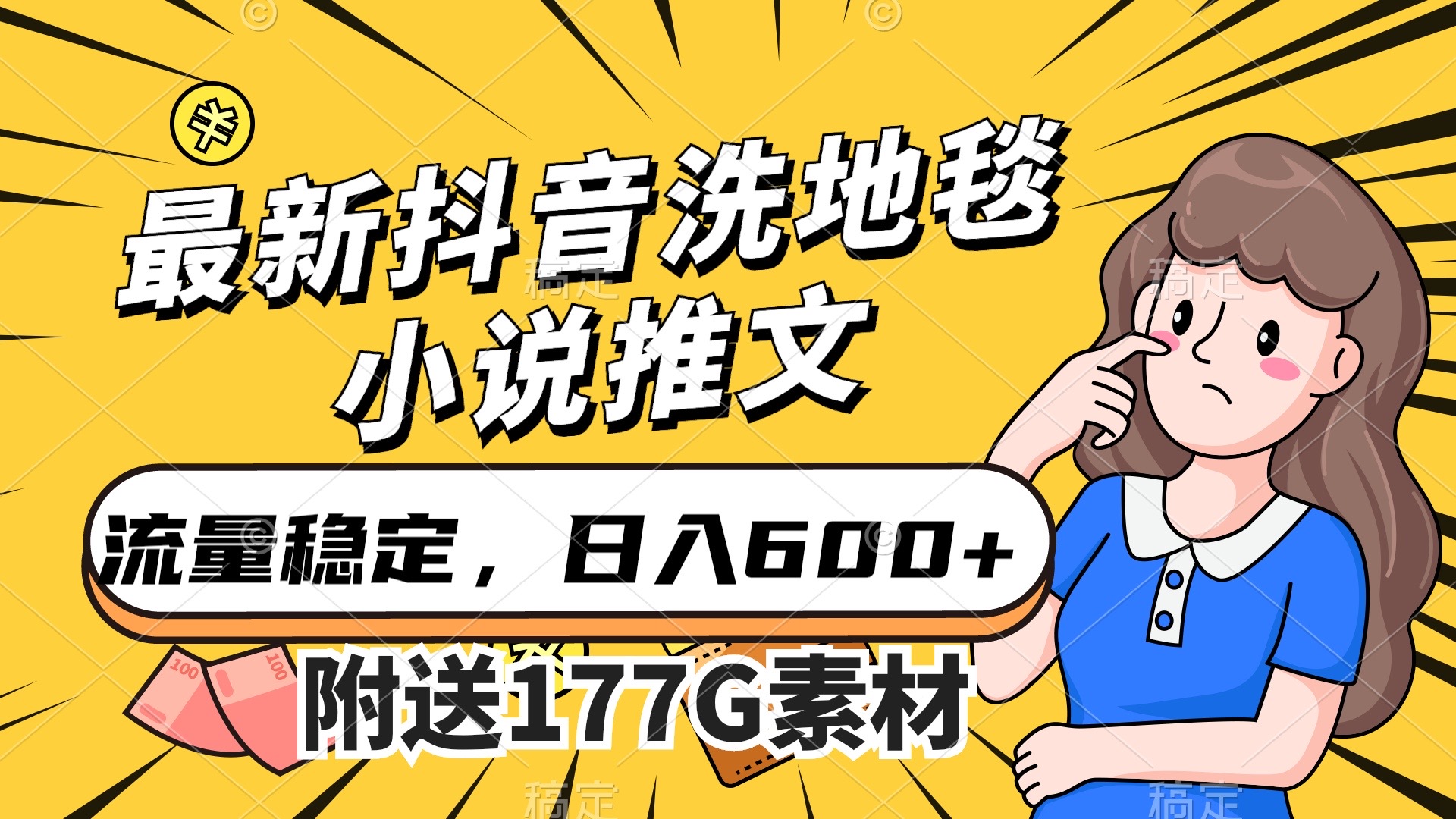 最新抖音洗地毯小说推文，流量稳定，一天收入600（附177G素材）-即时风口网