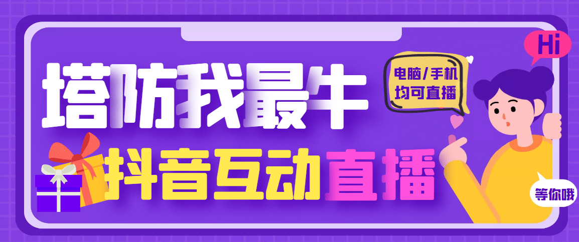 外面收费1980的抖音塔防我最牛无人直播项目，支持抖音报白【云软件+详细教程】-即时风口网