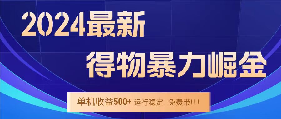 得物掘金 稳定运行8个月 单窗口24小时运行 收益30-40左右 一台电脑可开20窗口！-即时风口网