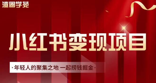 渣圈学苑·小红书虚拟资源变现项目，一起捞钱掘金价值1099元-即时风口网