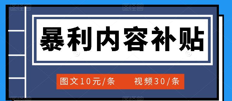 百家号暴利内容补贴项目，图文10元一条，视频30一条，新手小白日赚300+-即时风口网