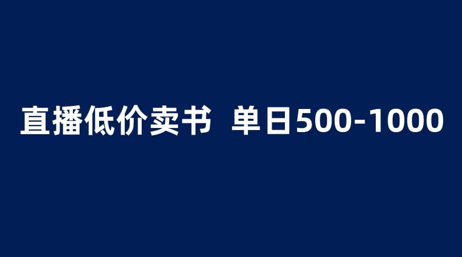 抖音半无人直播，1.99元卖书项目，简单操作轻松日入500＋-即时风口网