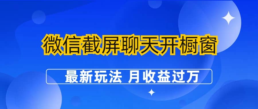 微信截屏聊天开橱窗卖女性用品：最新玩法 月收益过万-即时风口网