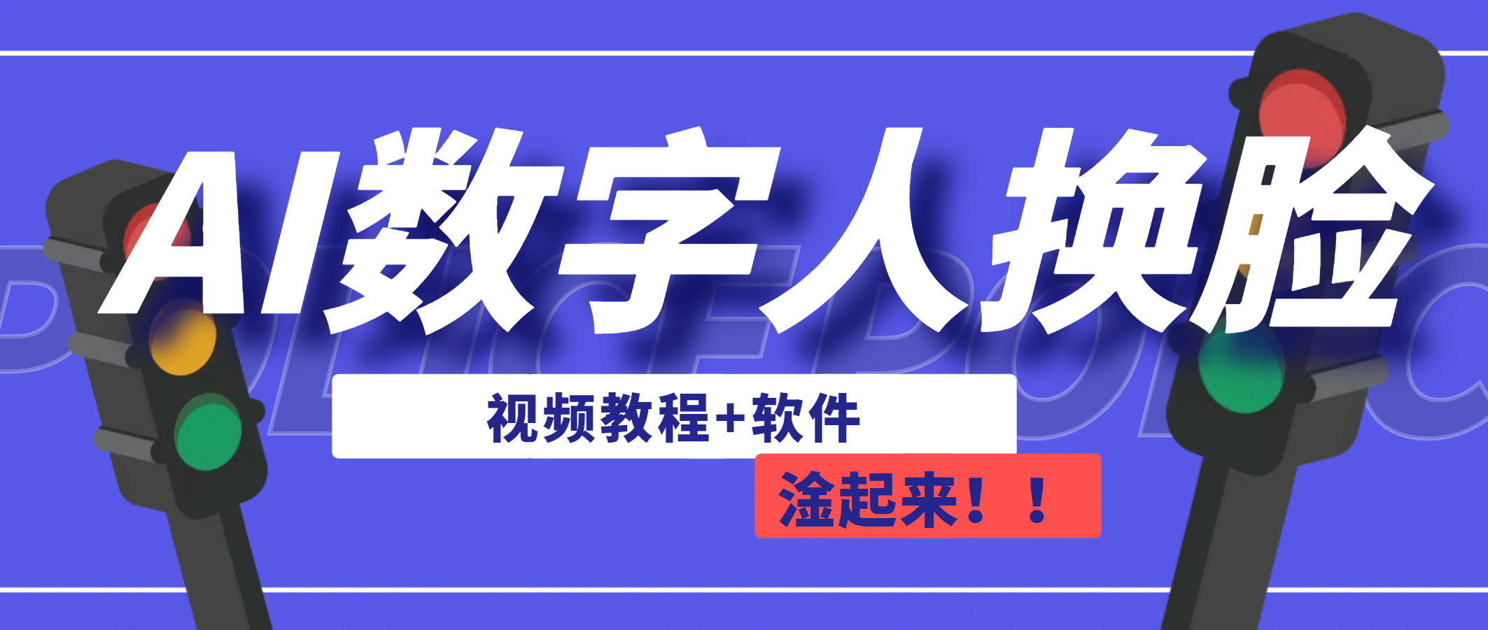 AI数字人换脸，可做直播（教程+软件）-即时风口网