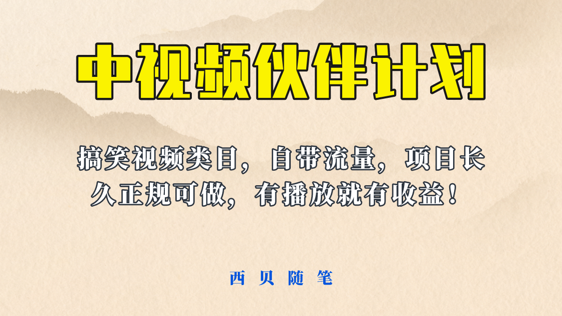 中视频伙伴计划玩法！长久正规稳定，有播放就有收益！搞笑类目自带流量-即时风口网