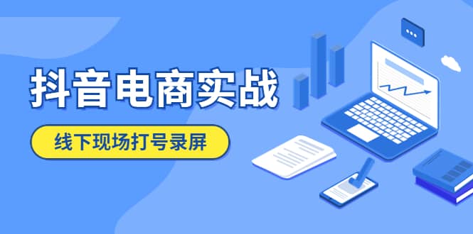 抖音电商实战5月10号线下现场打号录屏，从100多人录的，总共41分钟-即时风口网