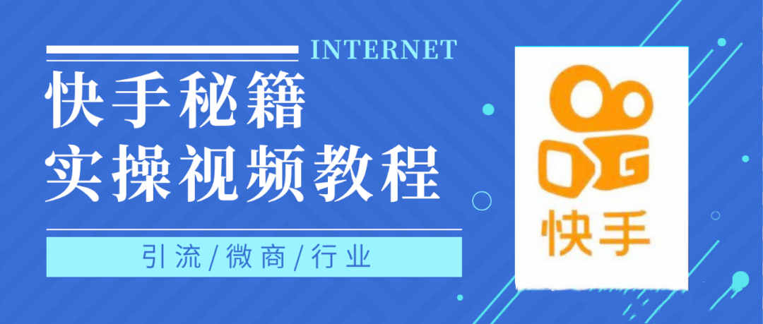 快手上热门秘籍视频教程，0基础学会掌握快手短视频上热门规律-即时风口网