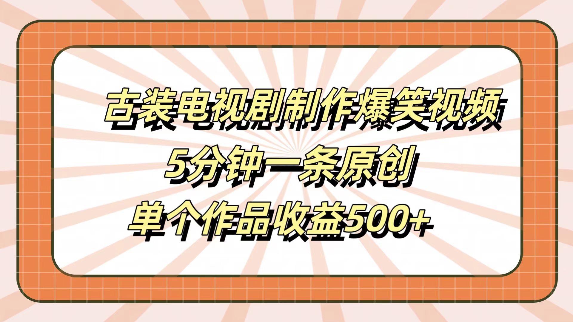 古装电视剧制作爆笑视频，5分钟一条原创，单个作品收益500+-即时风口网