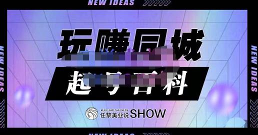 玩赚同城·起号百科，美业人做线上短视频必须学习的系统课程-即时风口网