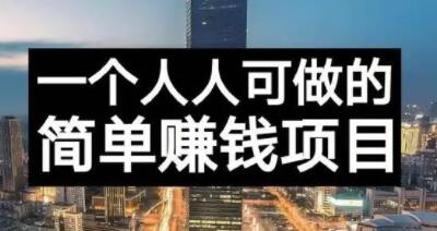 长期正规副业项目，傻瓜式操作【付费文章】-即时风口网