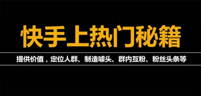 外面割880的《2022快手起号秘籍》快速上热门,想不上热门都难（全套课程）-即时风口网