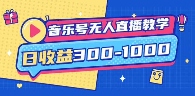 音乐号无人直播教学：按我方式预估日收益300-1000起（提供软件+素材制作）-即时风口网