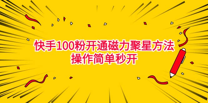 最新外面收费398的快手100粉开通磁力聚星方法操作简单秒开-即时风口网