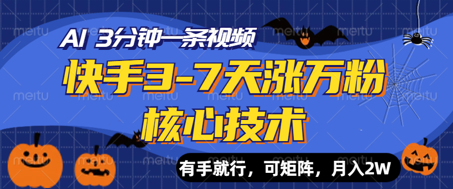 快手3-7天涨万粉核心技术，AI让你3分钟一条视频，有手就行，可矩阵，月入2W-即时风口网