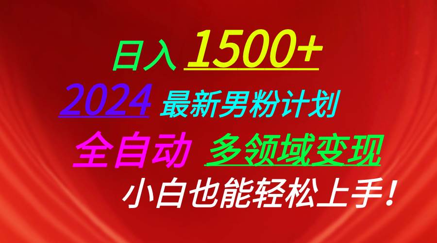 日入1500+，2024最新男粉计划，视频图文+直播+交友等多重方式打爆LSP…-即时风口网