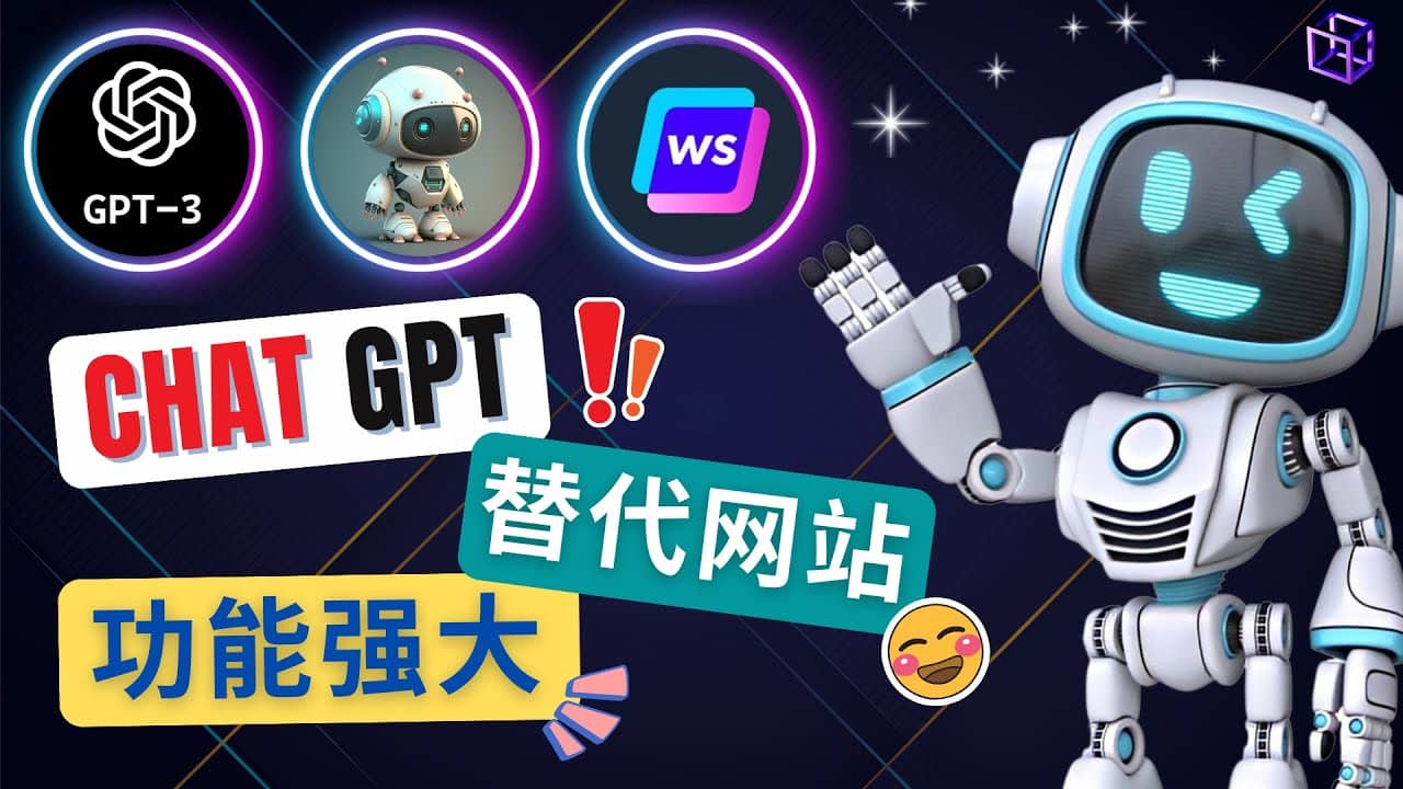 Ai聊天工具ChatGPT的替代网站，3大功能强大的人工智能工具-即时风口网