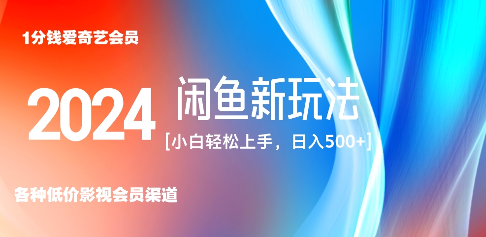 最新蓝海项目咸鱼零成本卖爱奇艺会员小白有手就行 无脑操作轻松日入三位数！-即时风口网