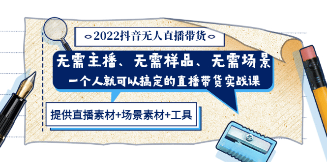 2022抖音无人直播带货 无需主播、样品、场景，一个人能搞定(内含素材+工具)-即时风口网