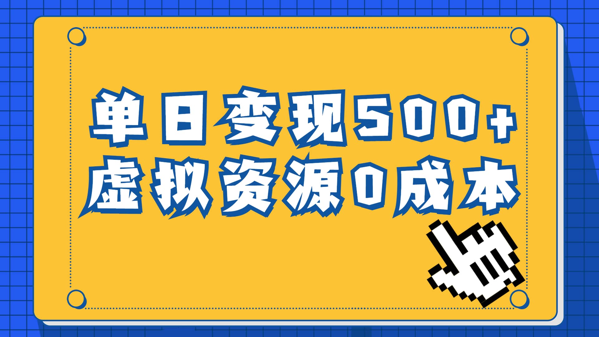 一单29.9元，通过育儿纪录片单日变现500+，一部手机即可操作，0成本变现-即时风口网