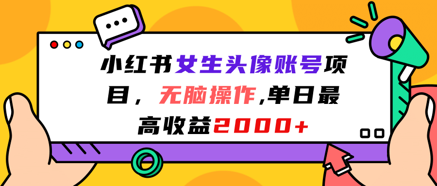 小红书女生头像账号项目，无脑操作，单日最高收益2000+-即时风口网