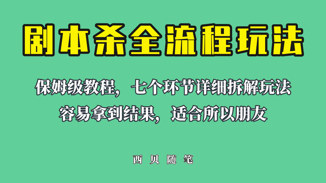 适合所有朋友的剧本杀全流程玩法，虚拟资源单天200-500收溢！-即时风口网