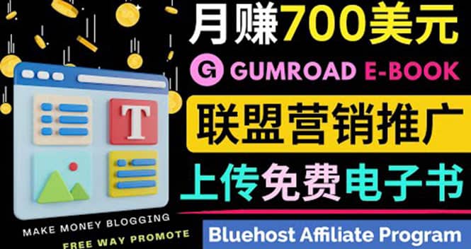 通过虚拟商品交易平台Gumroad，发布免费电子书 并推广自己的联盟营销链赚钱-即时风口网