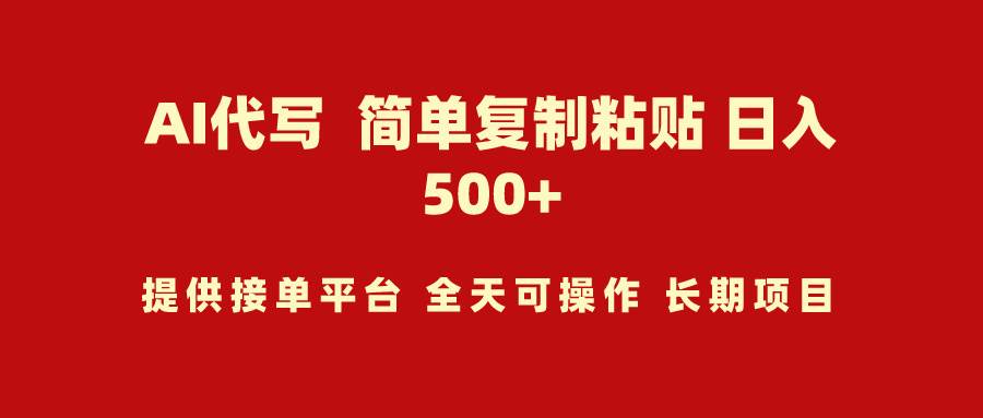 AI代写项目 简单复制粘贴 小白轻松上手 日入500+-即时风口网