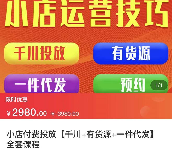 七巷社·小店付费投放【千川+有资源+一件代发】全套课程，从0到千级跨步的全部流程-即时风口网