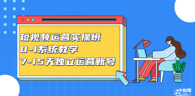 短视频运营实操班，0-1系统教学，​7-15天独立运营账号-即时风口网