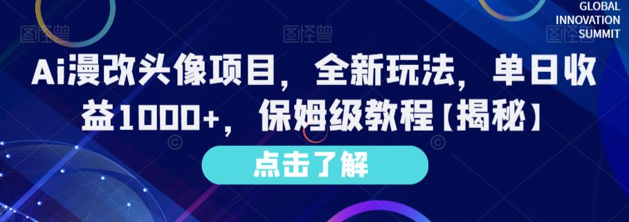 Ai漫改头像项目，全新玩法，单日收益1000+，保姆级教程【揭秘】-即时风口网