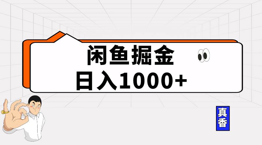 闲鱼暴力掘金项目，轻松日入1000+-即时风口网