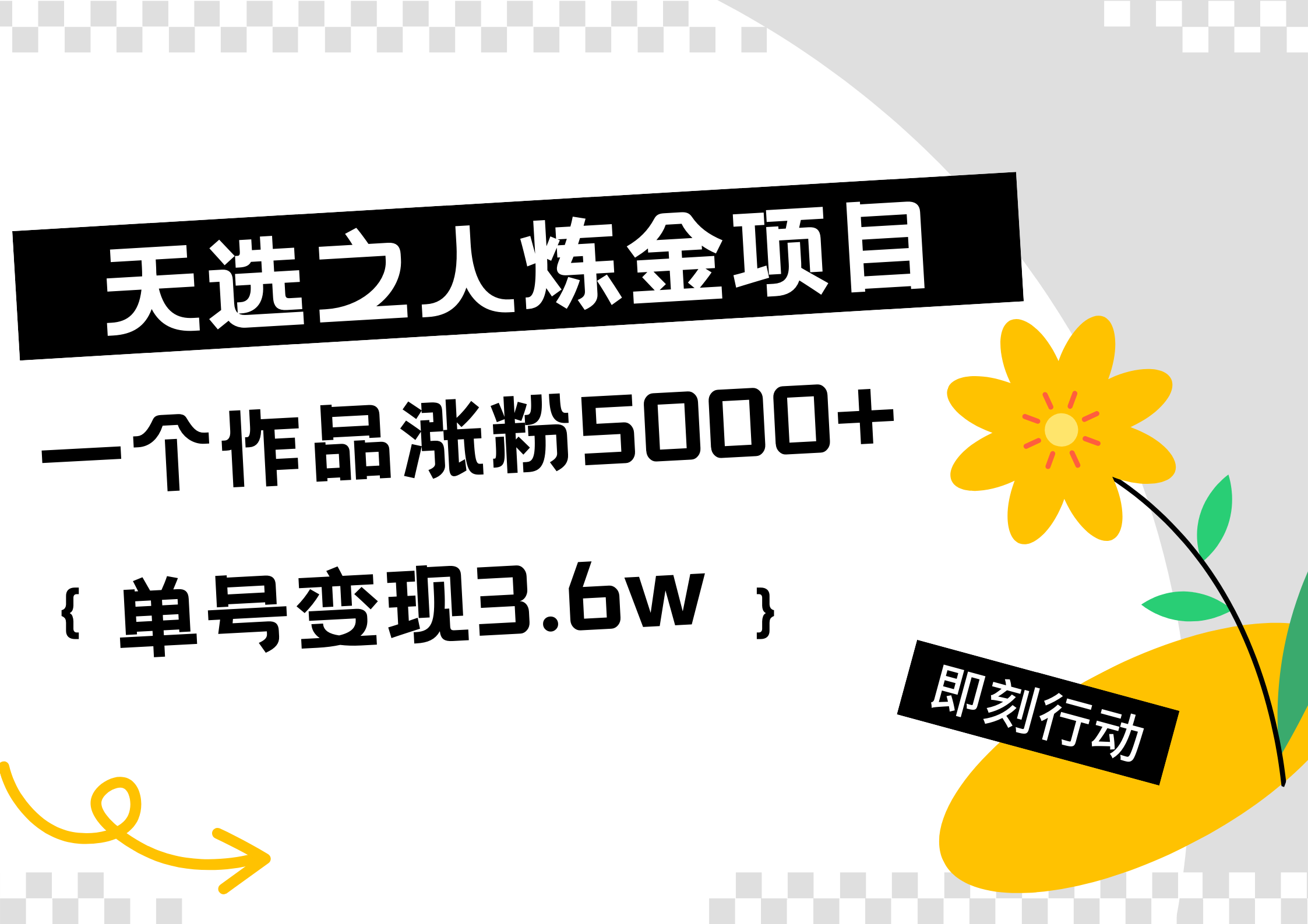 天选之人炼金热门项目，一个作品涨粉5000+，单号变现3.6w-即时风口网