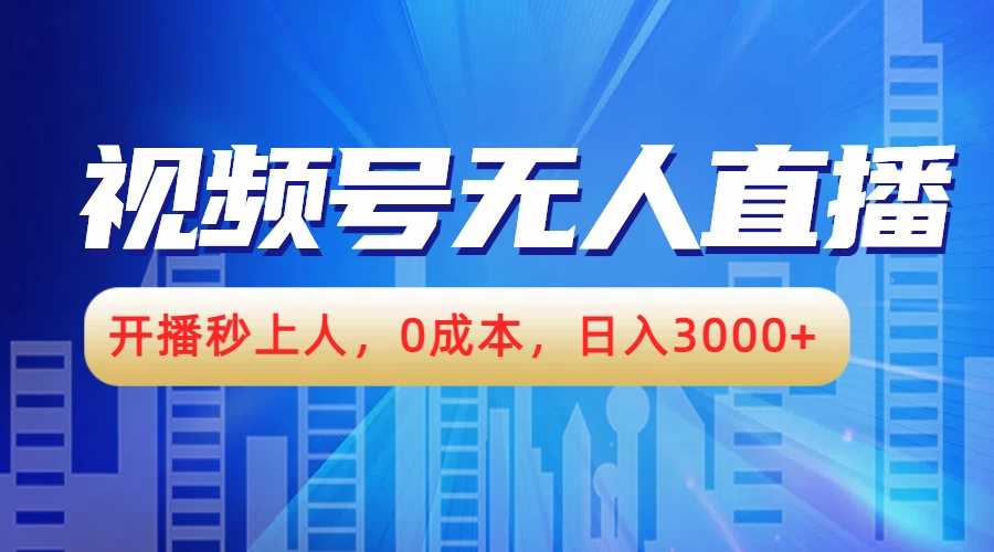 视频号无人播剧，开播秒上人，0成本，日入3000+-即时风口网