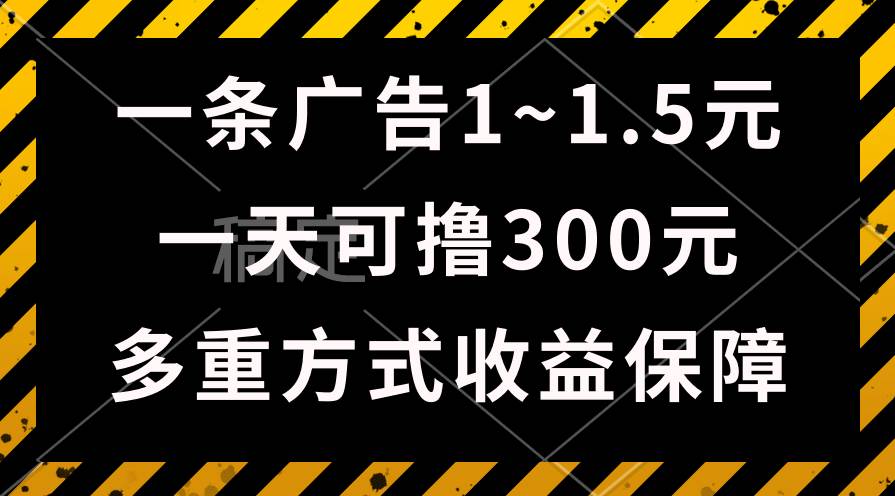 一天可撸300+的广告收益，绿色项目长期稳定，上手无难度！-即时风口网